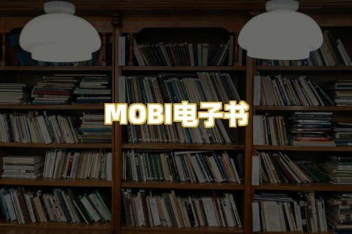 MOBI电子书